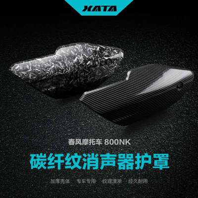 改装碳纤维消声器护罩春风800NK排气管隔热板防烫罩外壳保护罩