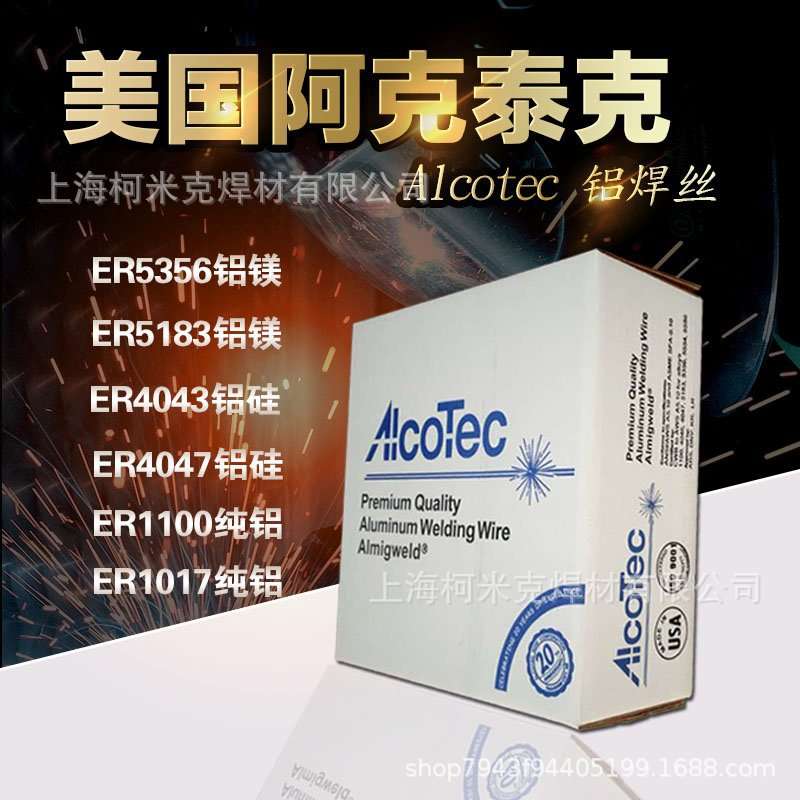 进口阿克泰克AlcoTec焊水箱专用ER4047低温铝焊条铝焊丝气焊氩弧