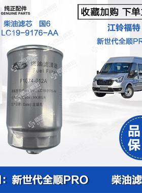 江铃新世代全顺V348PRO国6柴油格燃油滤芯LC19-9176-AA