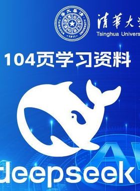 清华大学DeepSeek从入门到精通AI视频104页完整版内部资料课程