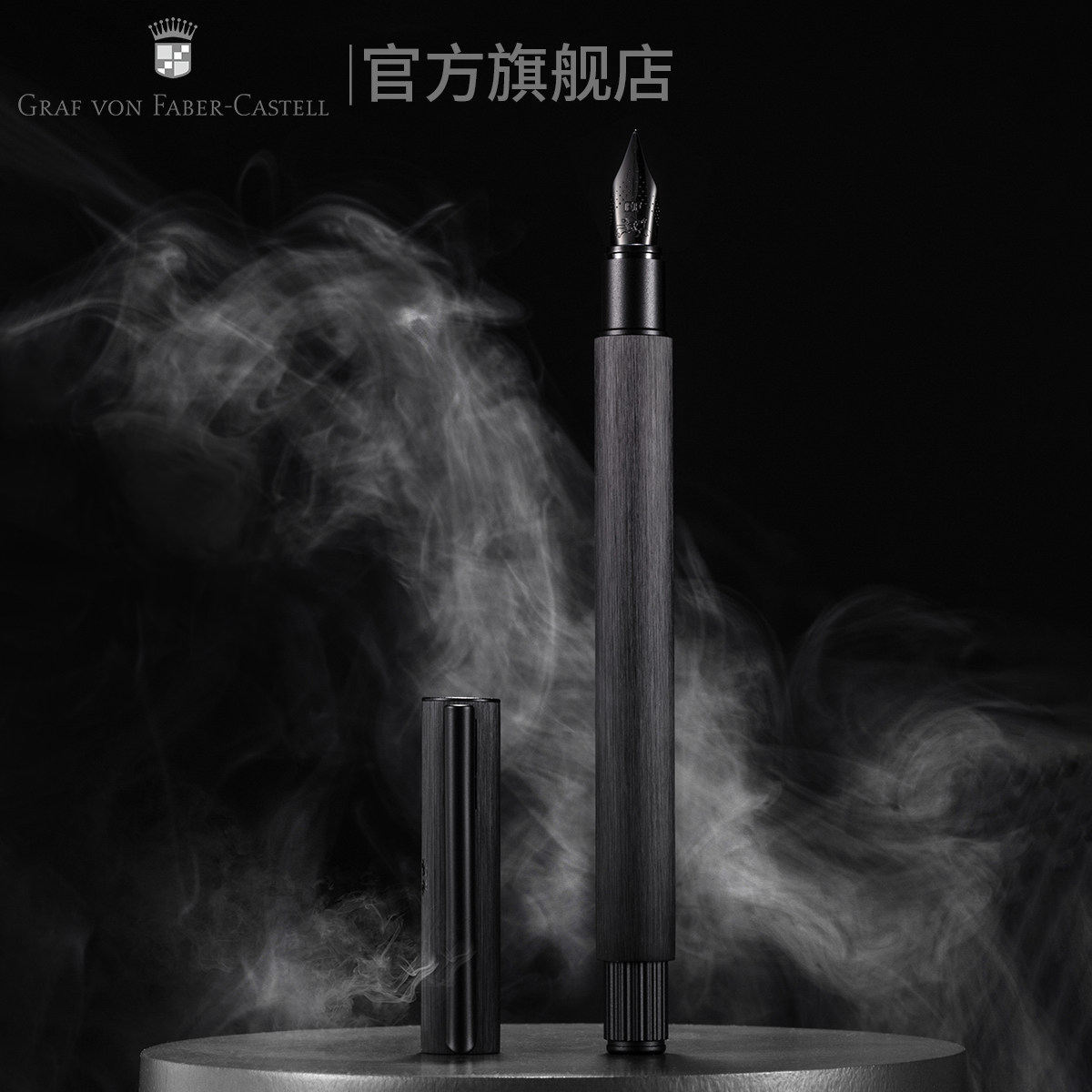 辉柏嘉伯爵翎尚系列黑骑士钢笔