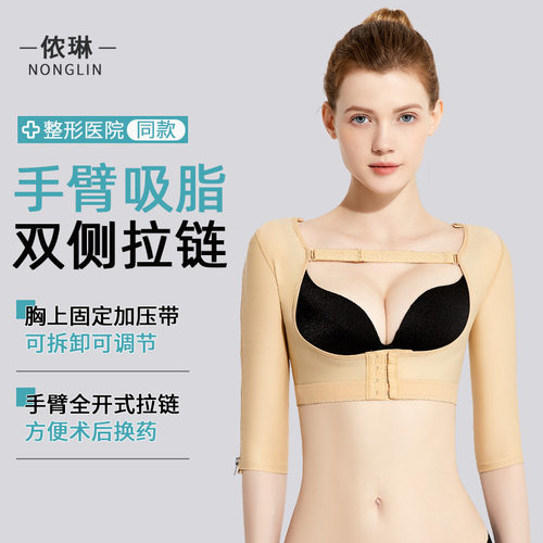 贝乐手臂吸脂术后塑身上衣｜提肩