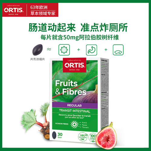 法国ORTIS柯得仕纤果 常规片剂