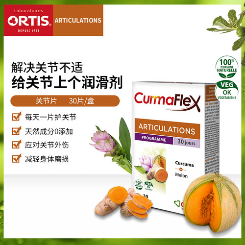 比利时原装ORTIS关节片姜黄甜瓜提取物护成人老年人护软骨30片