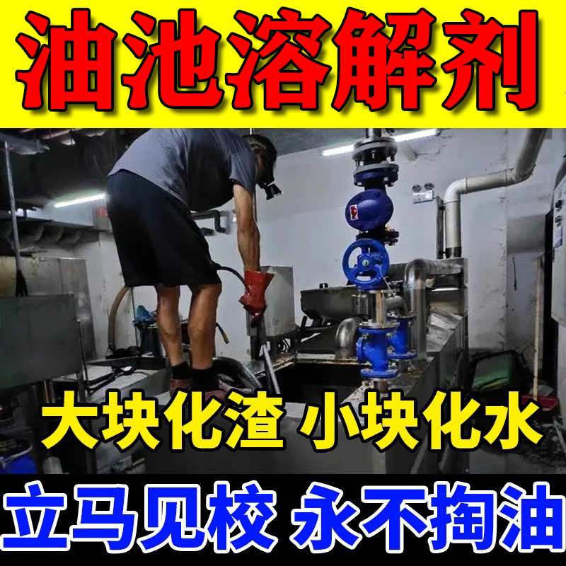 化油池溶解剂隔油池厨房管道下水道泥油垢化油清洁洗剂强力疏通剂