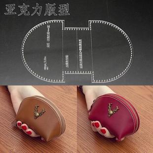 直销新款 型纸格纸样贝壳 手工皮具钱包版 型图纸diy零钱包亚克力版