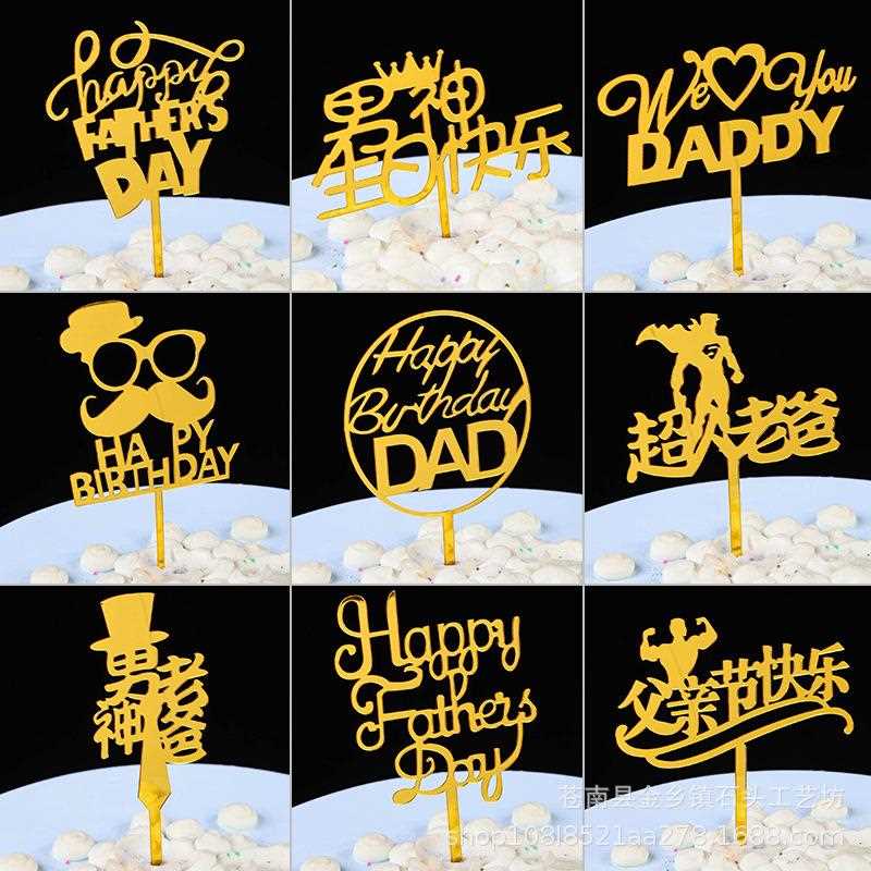 直销新款亚克力父亲节插牌生日快乐蛋糕装饰用品插件烘焙摆件插卡