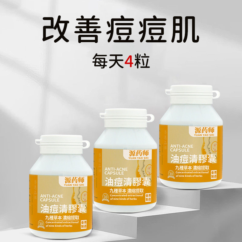 源药师油痘清胶囊内调改善痘痘粉刺闭口痘印熬夜痘姨妈痘上火痘