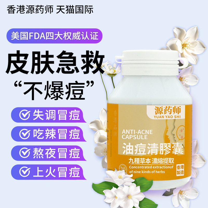 香港源药师油痘清胶囊30粒/瓶内调改善痘痘粉刺闭口痘印内服祛痘,保健食品/膳食营养补充食品,其他膳食营养补充剂,淘宝优惠券,粉丝福利购,淘宝优惠卷