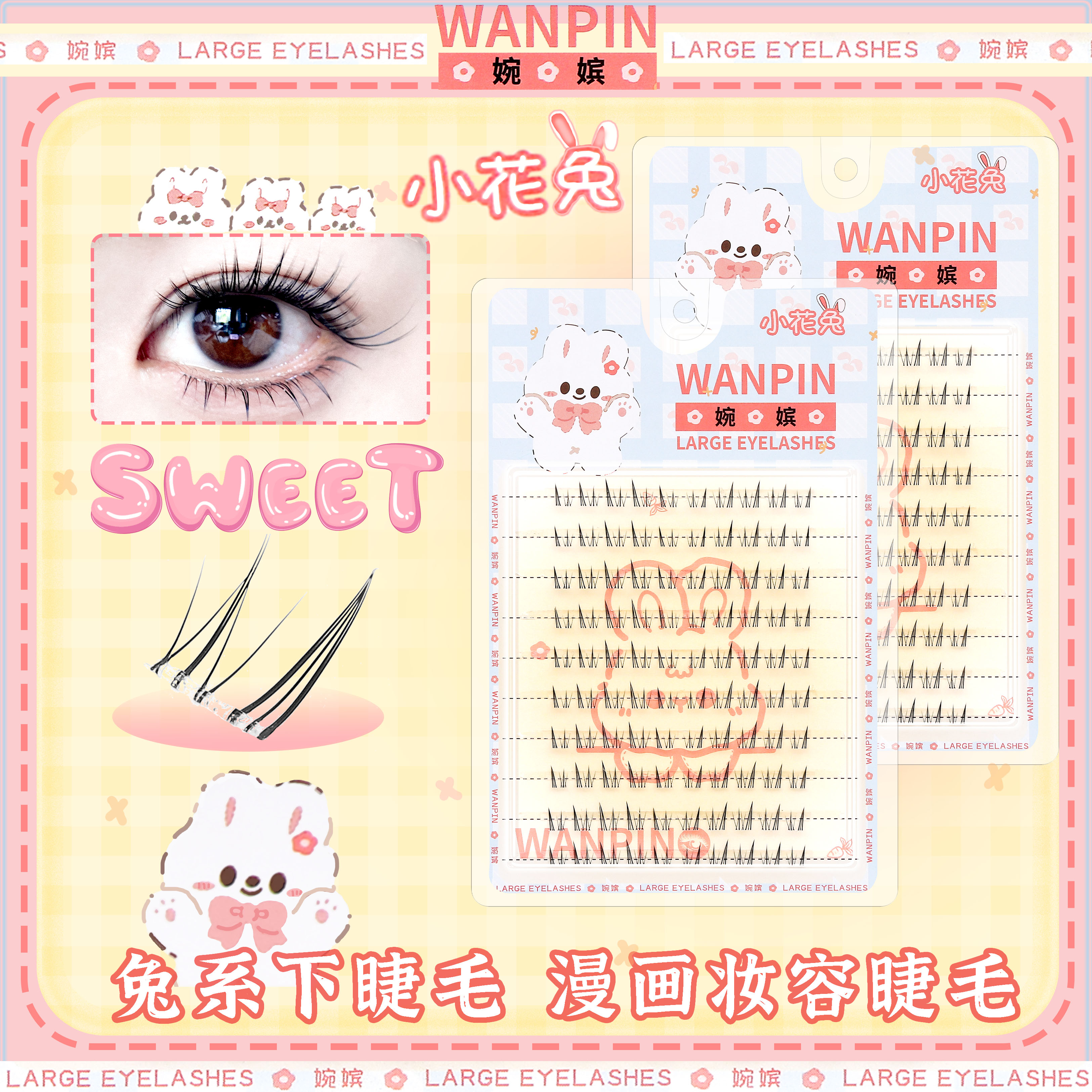 婉嫔小花兔下睫毛新手自然浓密网红cos上镜懒人兔系漫画假睫毛