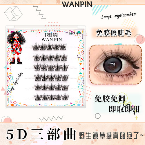 婉嫔免胶自粘5D三部曲懒人假睫毛自然修颜毛绒感仿真单簇眼睫毛
