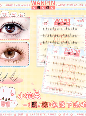 婉嫔黑色焦糖棕小花兔下睫毛新手自然浓密网红懒人兔系漫画假睫毛