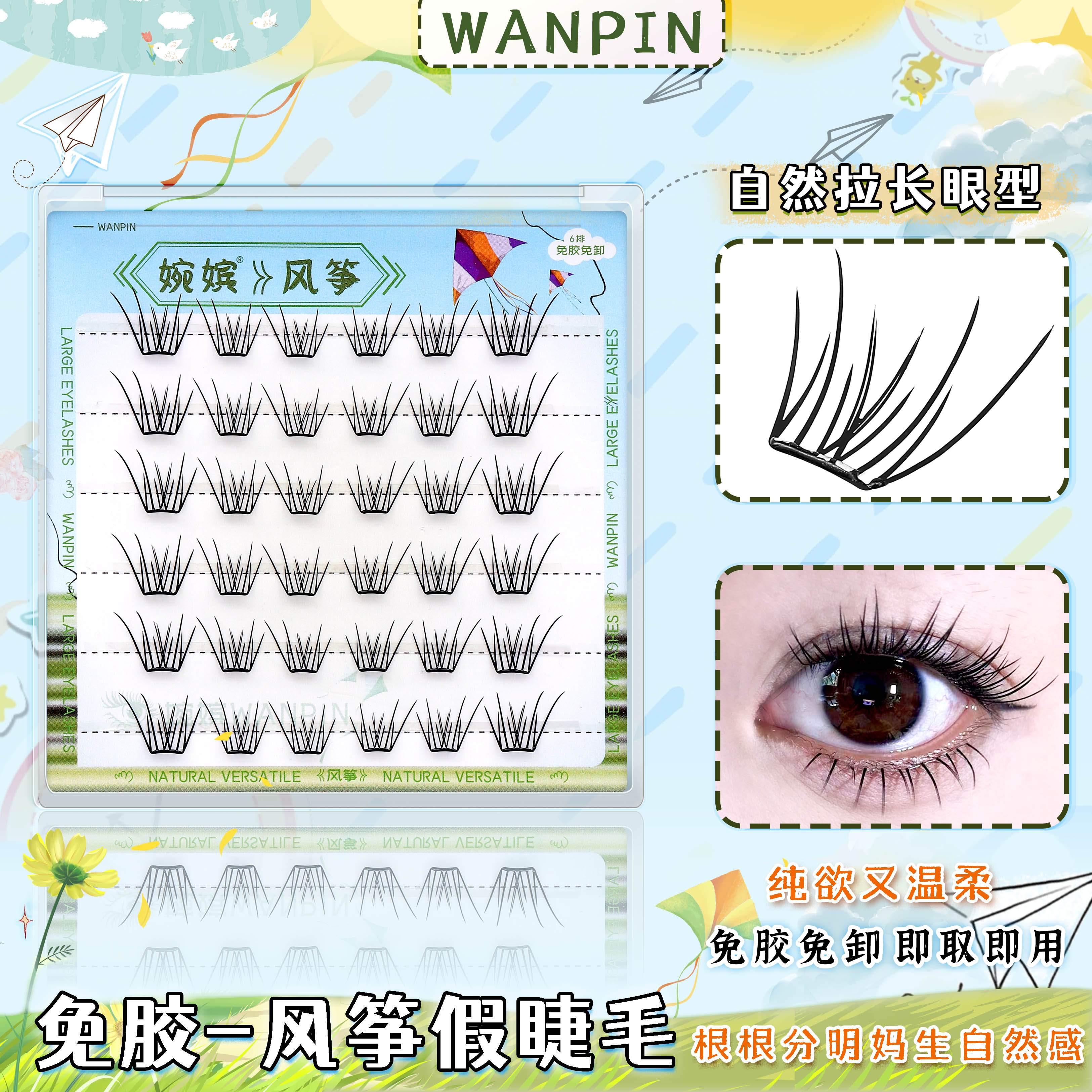 婉嫔免胶风筝假睫毛纯欲风仿真自然浓密懒人妈生感漫画自粘睫毛