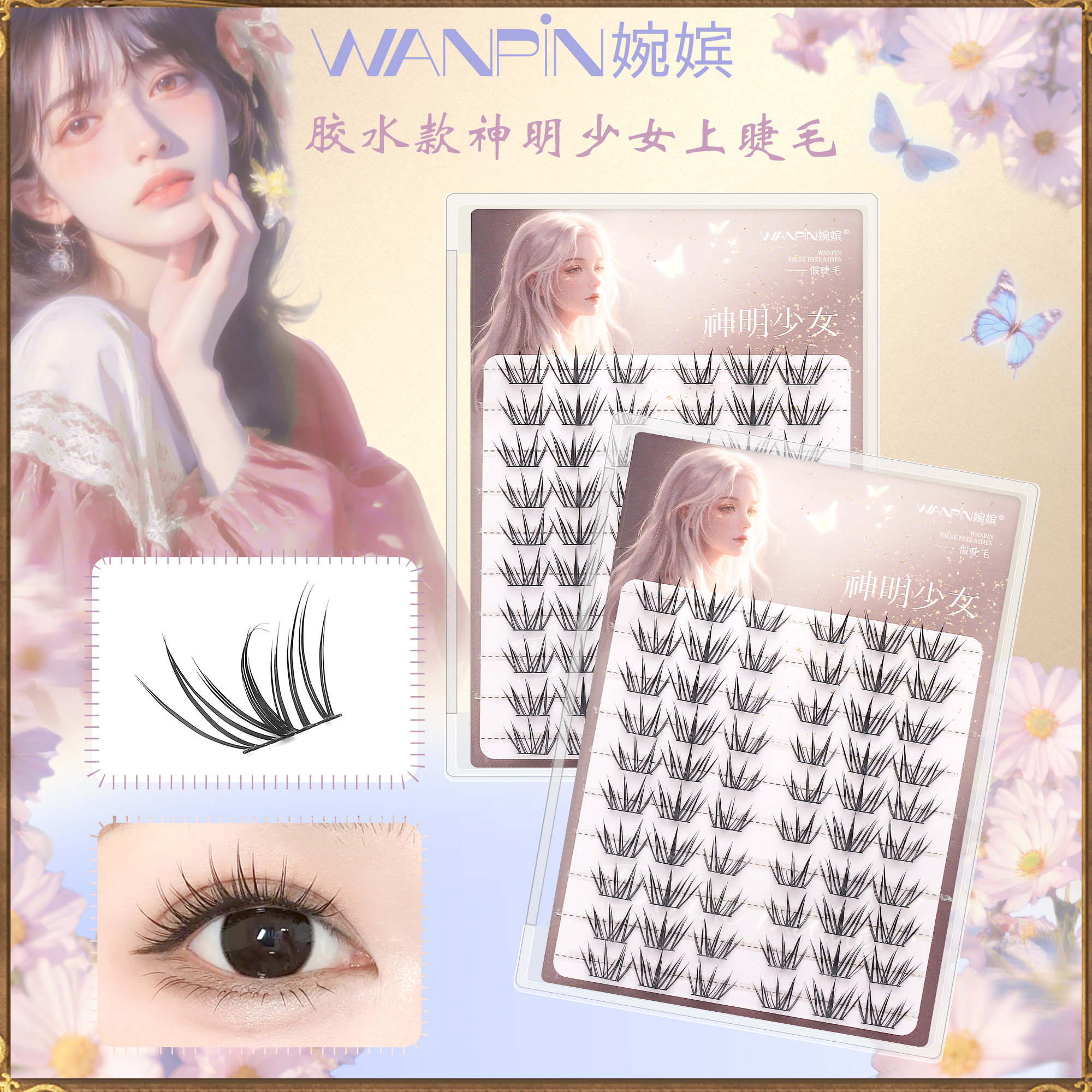 婉嫔神明少女假睫毛上睫毛灵动上妆自然服帖修颜轻盈柔软百搭睫毛