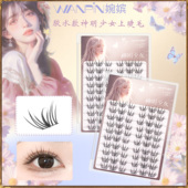 婉嫔神明少女假睫毛上睫毛灵动上妆自然服帖修颜轻盈柔软百搭睫毛