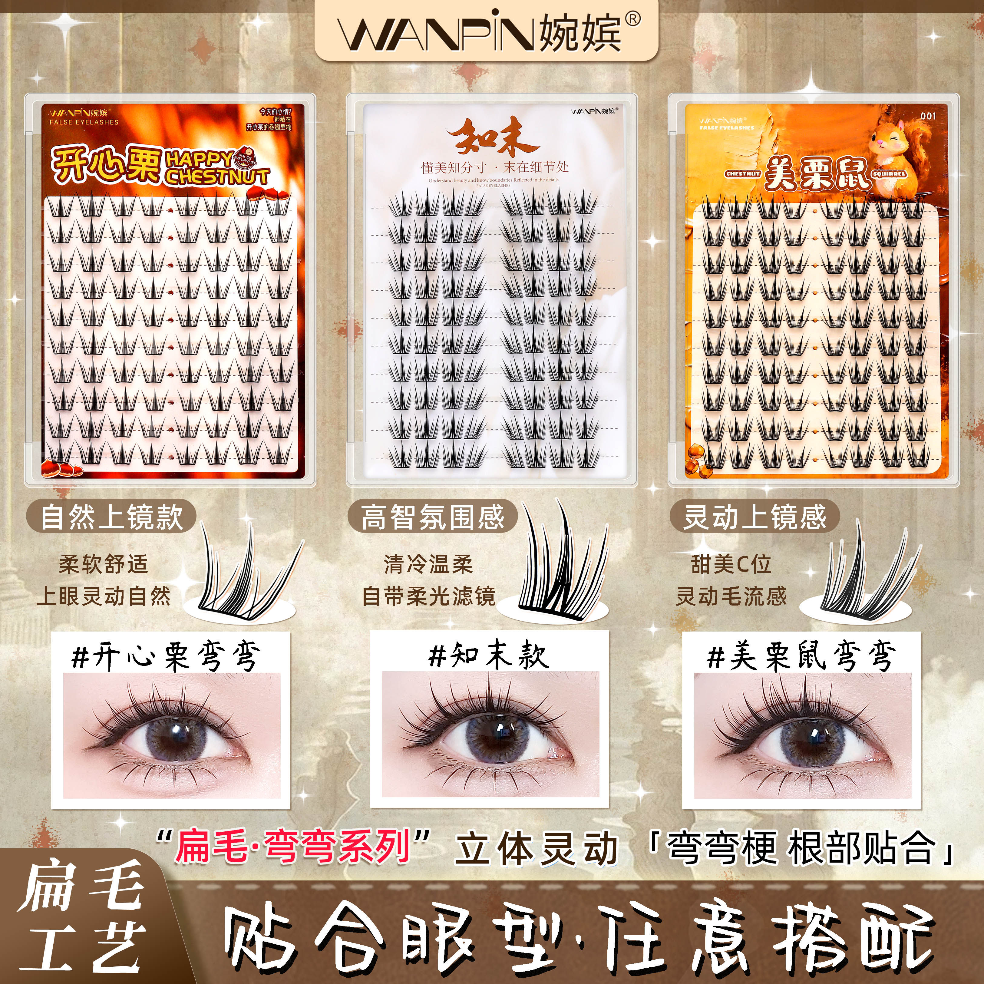 婉嫔开心栗+知末+美栗鼠假睫毛立体灵动仿真分簇浓密百搭修颜睫毛
