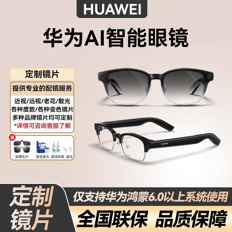 华为AI眼镜鸿蒙6.0手机AI导航翻译眼镜AI对话拍照视频华为眼镜