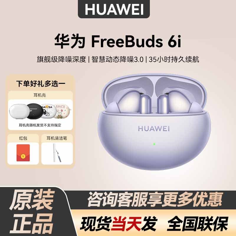 Huawei/华为 FreeBuds 6i无线蓝牙耳机2025新款主动降噪运动耳机