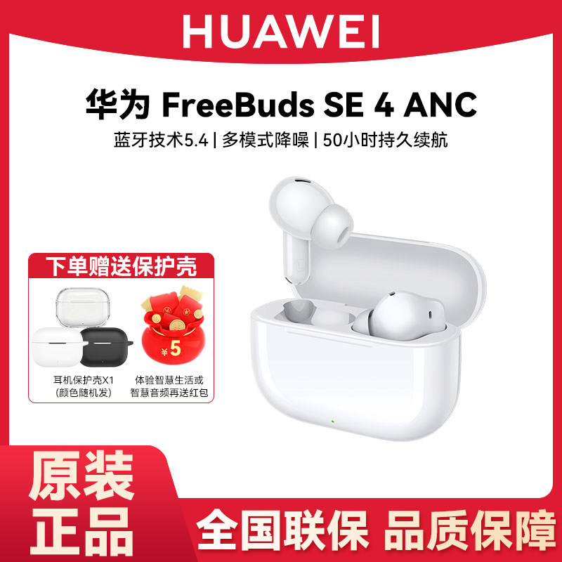 Huawei/华为 FreeBuds SE 4 ANC降噪版蓝牙耳机50小时长续航耳机