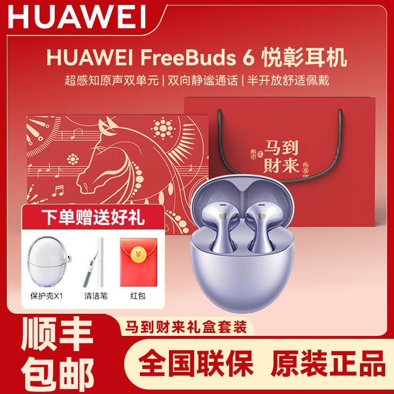 Huawei/华为FreeBuds6悦彰耳机高颜值无线蓝牙耳机原装正品