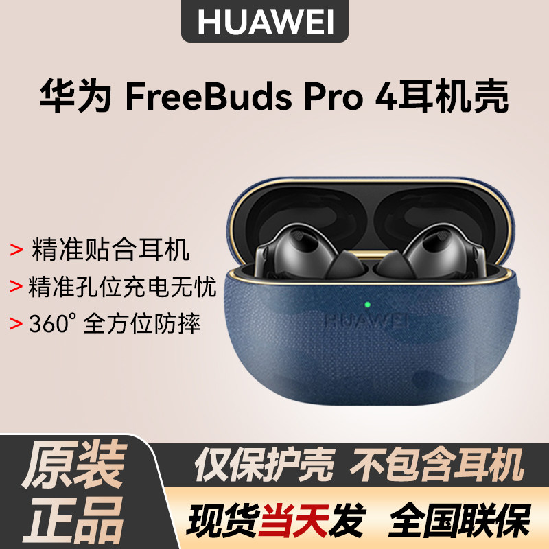 Huawei/华为 适用于华为FreeBudsPro4原装保护壳防滑柔软全方位防摔原装正品耳机保护套