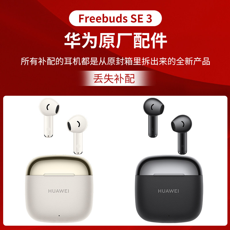 华为Freebuds SE3耳机充电仓原厂配件补配,3C数码配件,耳机充电仓,淘宝优惠券,粉丝福利购,淘宝优惠卷