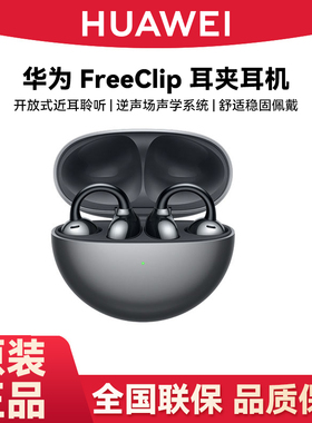 Huawei/华为 HUAWEI FreeClip耳夹耳机蓝牙耳机近耳聆听双边立体