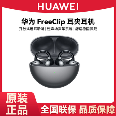 Huawei/华为 HUAWEI FreeClip耳夹耳机蓝牙耳机近耳聆听双边立体