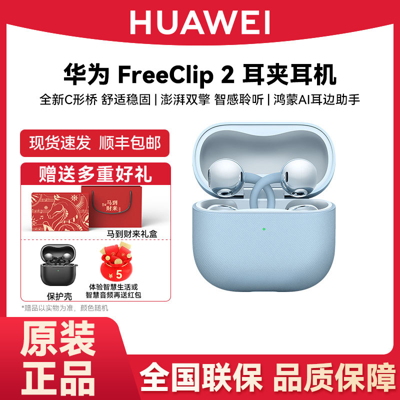 【马年送礼推荐】华为 FreeClip2耳夹耳机开放式蓝牙无线耳机全新