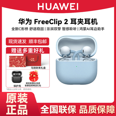 【马年送礼推荐】华为 FreeClip2耳夹耳机开放式蓝牙无线耳机全新