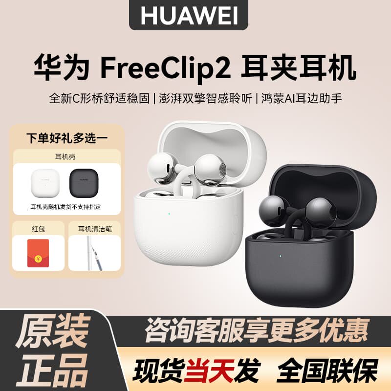 Huawei/华为 FreeClip 2 耳夹耳机无线蓝牙耳机超长续航双边立体
