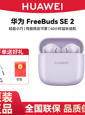 Huawei/华为 FreeBuds SE 2无线蓝牙耳机原装正品长续航华为耳机