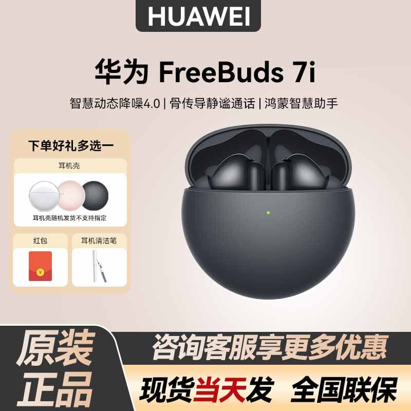 Huawei/华为 FreeBuds 7i无线蓝牙耳机智慧动态降噪4.0华为耳机