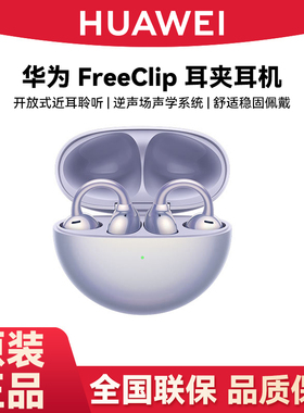 Huawei/华为 HUAWEI FreeClip开放式蓝牙耳机稳固佩戴支持蓝牙