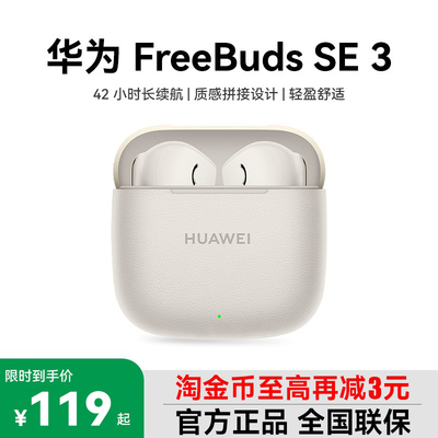 Huawei/华为FreeBuds SE 3无线蓝牙耳机高颜值入耳式长续航耳机