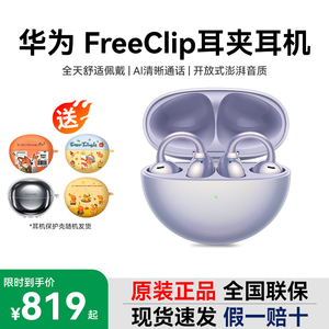HuaweiFreeClip新款长续航高音质华为全新原装正品耳夹耳机