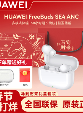 Huawei/华为 FreeBudsSE 4ANC蓝牙耳机多模式降噪无线耳机送礼