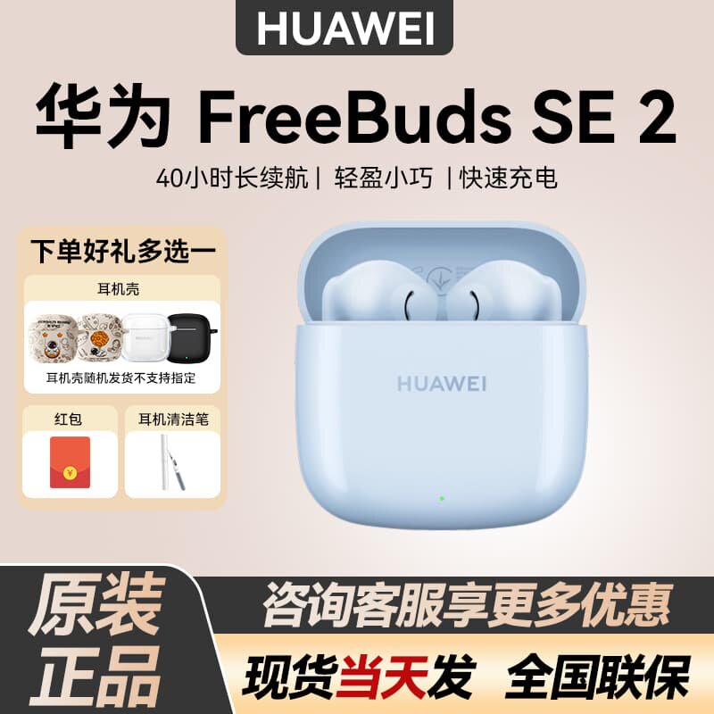Huawei/华为 FreeBuds SE 2蓝牙耳机双边立体声轻盈小巧华为耳机
