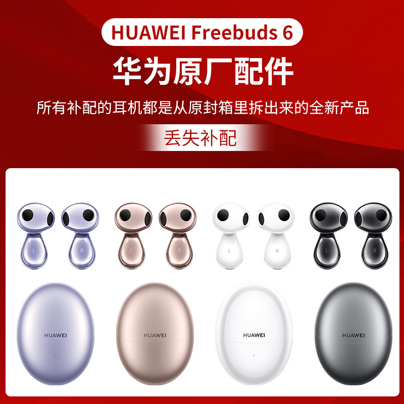华为FreeBuds 6无线蓝牙耳机原厂配件充电仓耳机补配,3C数码配件,耳机充电仓,淘宝优惠券,粉丝福利购,淘宝优惠卷