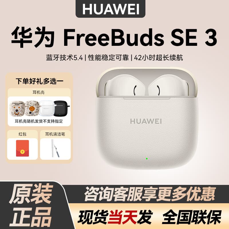 Huawei/华为 FreeBuds SE 3无线蓝牙耳机2025新款超长续航轻盈