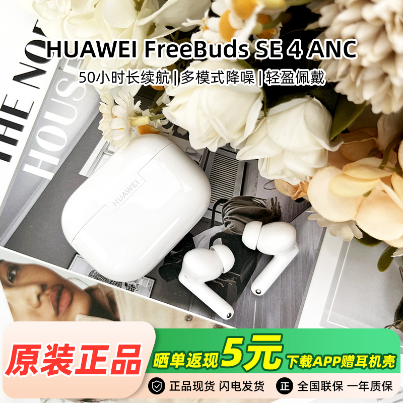 Huawei/华为 FreeBuds SE 4 ANC降噪版无线蓝牙长续航华为耳机