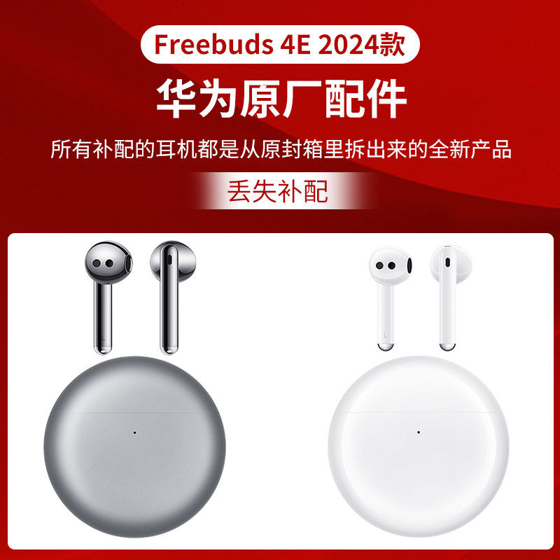 华为Freebuds 4E原厂配件耳机充电仓正品替换配件耳机补配,3C数码配件,耳机充电仓,淘宝优惠券,粉丝福利购,淘宝优惠卷