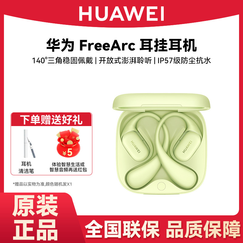 Huawei/华为 FreeArc耳挂耳机开放式不入耳蓝牙运动耳机耳挂跑步