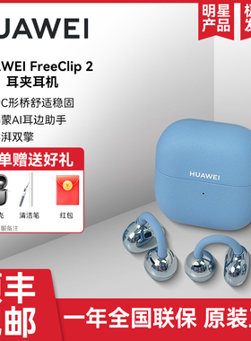 Huawei/华为freeclip2耳夹式蓝牙耳机开放式2025新款无线耳机华为