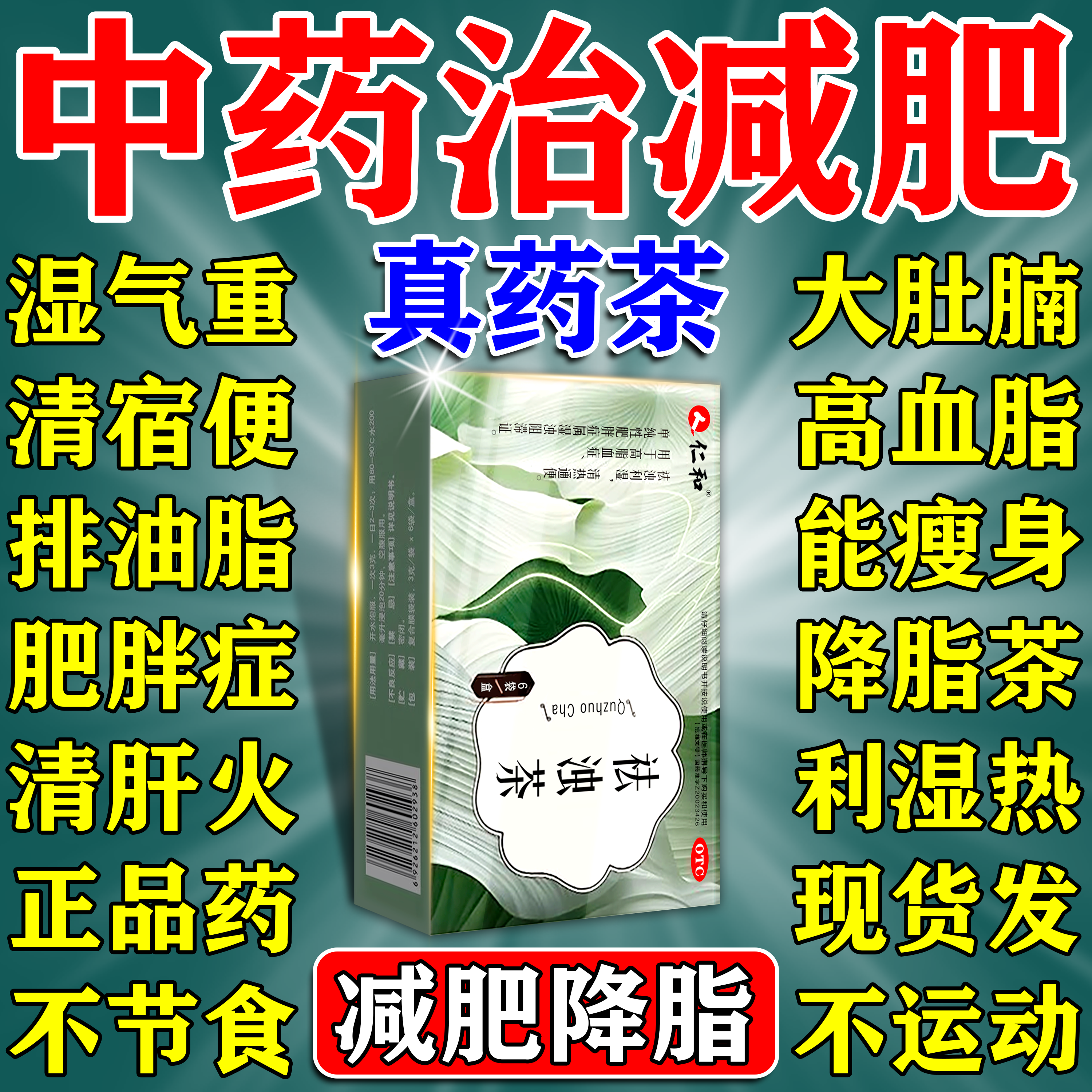 仁和减肥祛浊茶绞股蓝车前草肥胖症瘦身排油通便润肠降脂便秘清肠