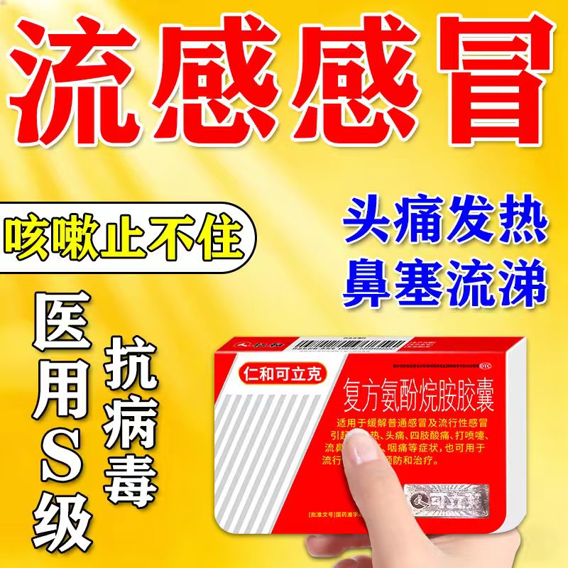 【仁和可立克】复方氨酚烷胺胶囊20粒/盒