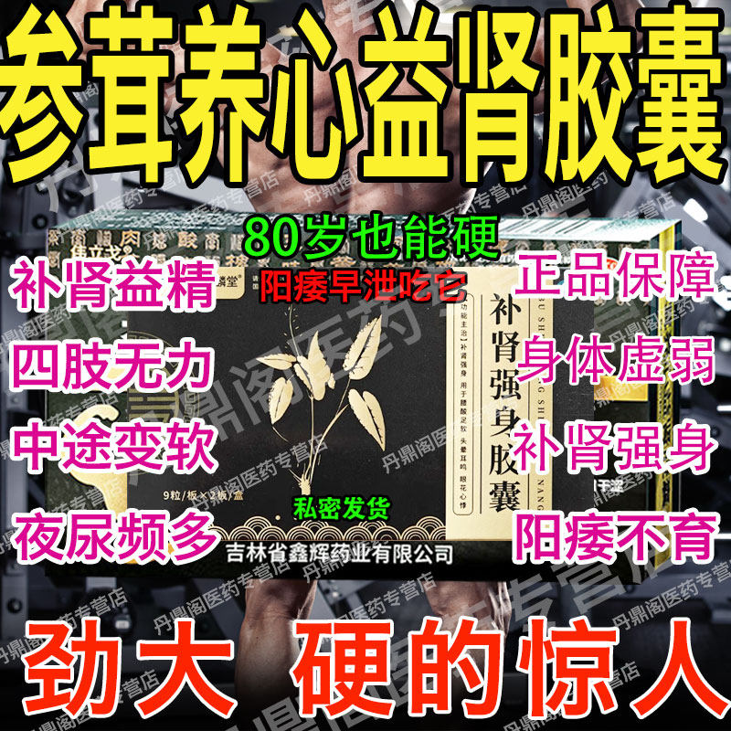 参茸养心益肾胶囊正品国药准字官方阳痿早泄无力勃起硬度差中成药