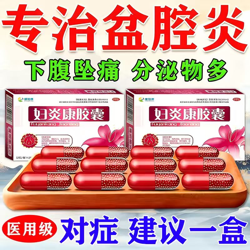 治疗积液盆腔炎妇科专用的药小腹疼炎症口服消炎专用药正品阴道炎