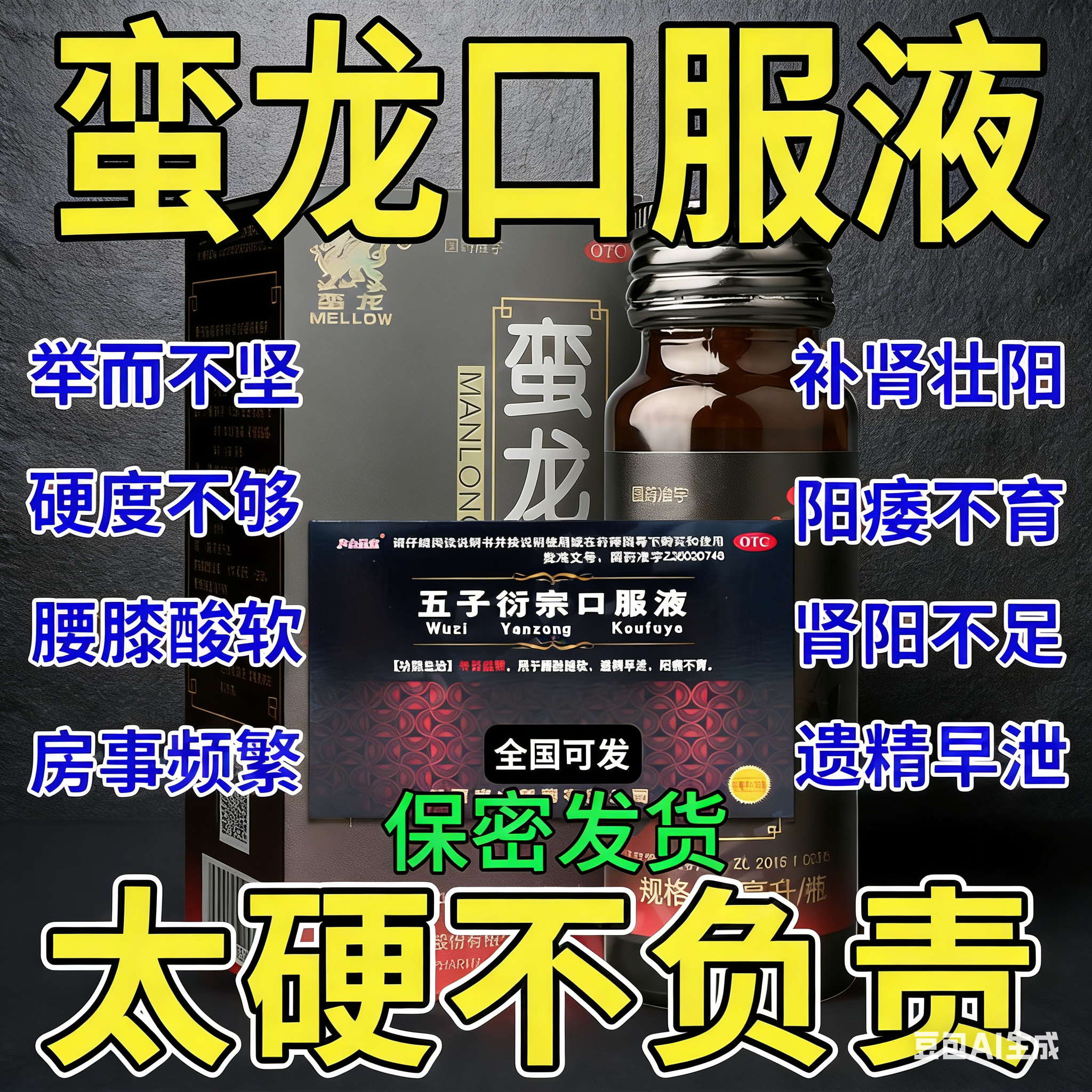 蛮龙口服液官方旗舰店正品阳痿早泄用手过度硬度差敏感射精快中药