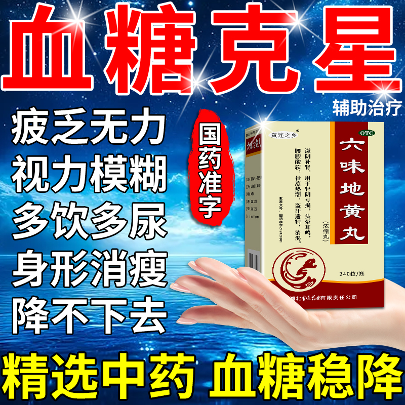 治疗降高血糖第专用二型糖尿病控糖一名中药特专效用药六味地黄丸